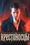 Крестоносцы (2025)
