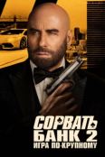 Сорвать банк 2: Игра по-крупному (2025)