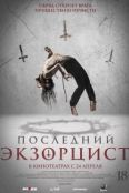 Последний экзорцист (2025)