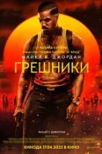 Грешники (2025)