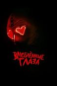 Влюблённые глаза (2025)