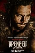 Крейвен-охотник (2024)
