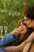 Мысль о тебе (2024)