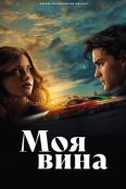 Моя вина (2023)