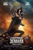 В потерянных землях (2025)