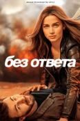 Без ответа (2023)