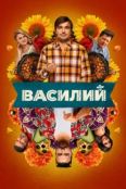 Василий (2025)