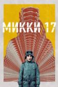 Микки 17 (2025)