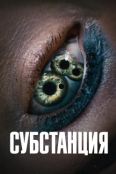 Субстанция (2024)