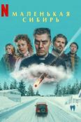Маленькая Сибирь (2025)