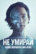 Не умирай: Человек, который хочет жить вечно (2025)