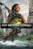 Мир Юрского периода 4: Возрождение (2025)