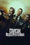 Список подозреваемых (2024)