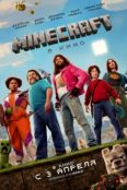 Minecraft в кино (2025)