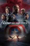 Капитан Америка: Новый мир (2025)