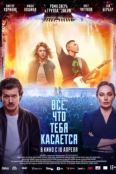 Всё, что тебя касается (2024)