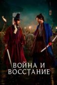 Война и восстание (2024)