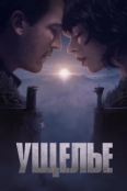Ущелье (2025)