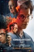Комендантский час (2025)