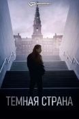 Тёмная страна (2024)