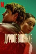 Дурное влияние (2025)