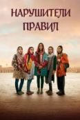 Нарушители правил (2025)