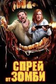 Спрей от зомби (2025)