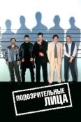 Подозрительные лица (1995)