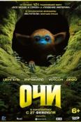 Очи (2025)