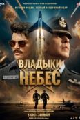 Владыки небес (2025)