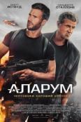 Аларум (2025)