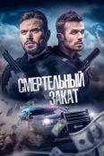 Смертельный закат (2025)