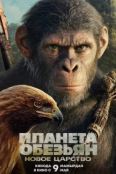 Планета обезьян: Новое царство (2024)