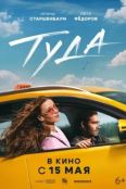 Туда (2025)