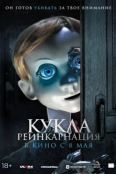 Кукла. Реинкарнация (2025)