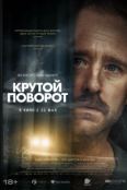 Крутой поворот (2025)