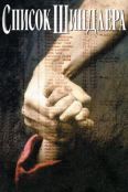 Список Шиндлера (1993)