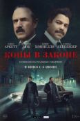 Копы в законе (2025)
