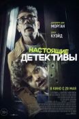 Настоящие детективы (2025)