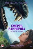 Смерть единорога (2025)