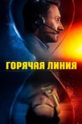 Телефон доверия (2025)