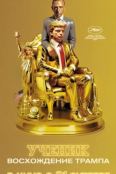 Ученик. Восхождение Трампа (2024)