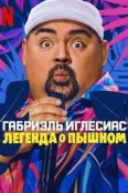 Габриэль Иглесиас: Легенда о Пышном (2025)