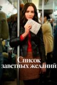Список заветных желаний (2025)