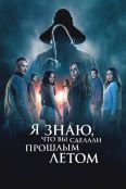 Я знаю, что вы сделали прошлым летом (2025)
