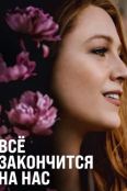 Всё закончится на нас (2024)