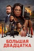 Большая двадцатка (2025)