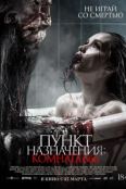 Пункт назначения: Комната 666 (2024)