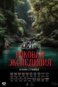 Роковая экспедиция (2024)
