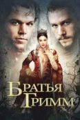 Братья Гримм (2005)